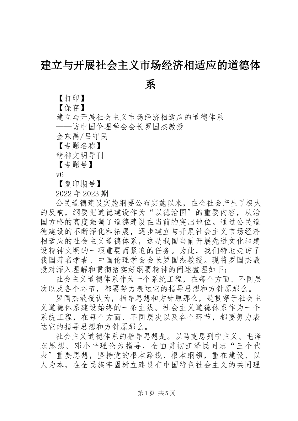 2023年建立与发展社会主义市场经济相适应的道德体系.docx_第1页