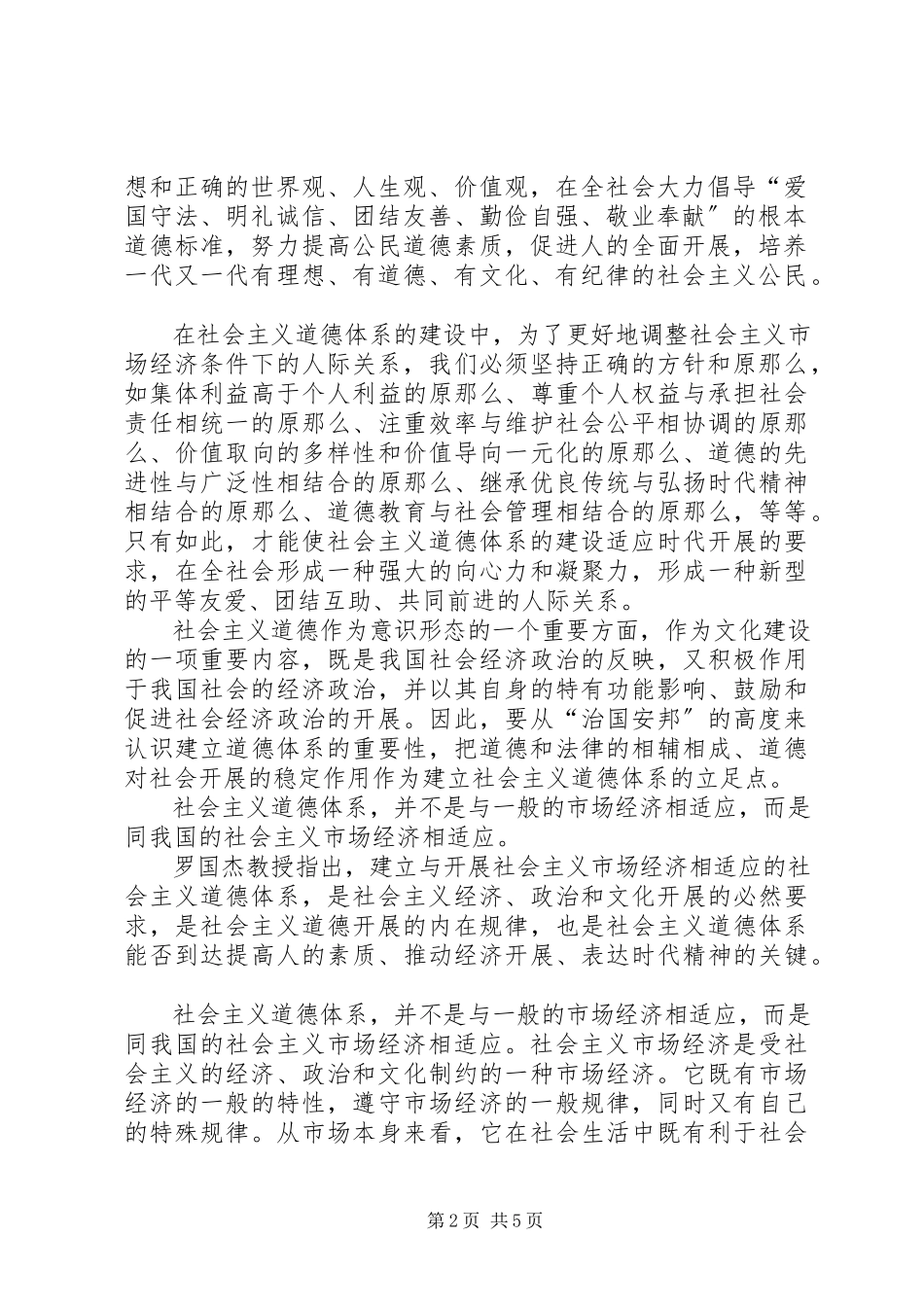 2023年建立与发展社会主义市场经济相适应的道德体系.docx_第2页