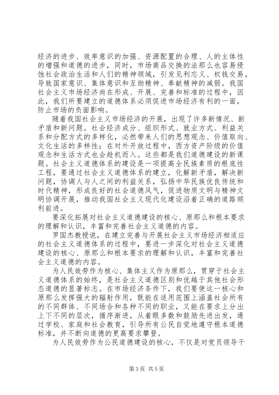 2023年建立与发展社会主义市场经济相适应的道德体系.docx_第3页