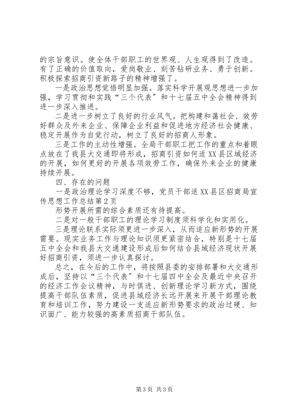 2023年县招商局宣传思想工作总结.docx_第3页