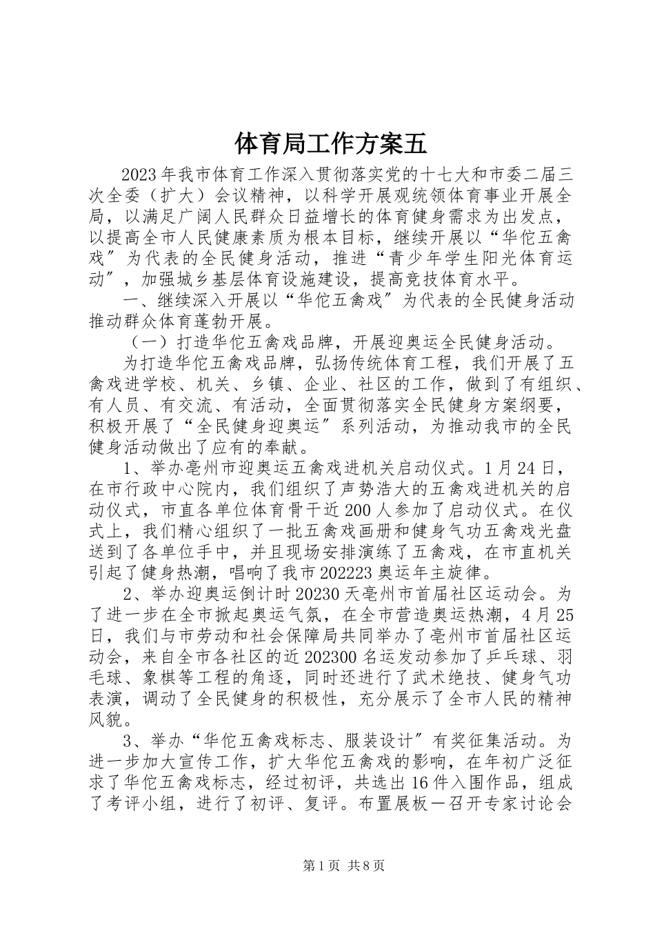 2023年体育局工作计划五.docx_第1页