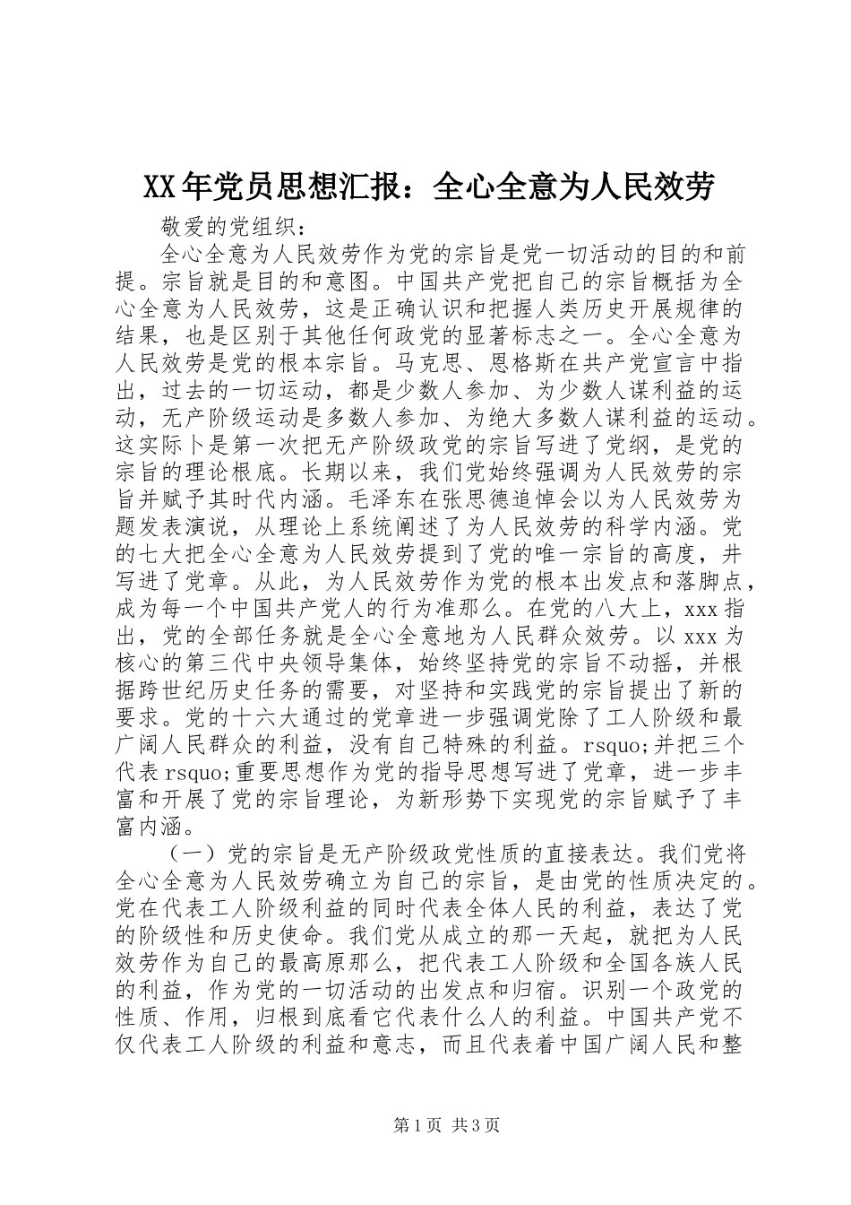 2023年党员思想汇报全心全意为人民服务新编.docx_第1页