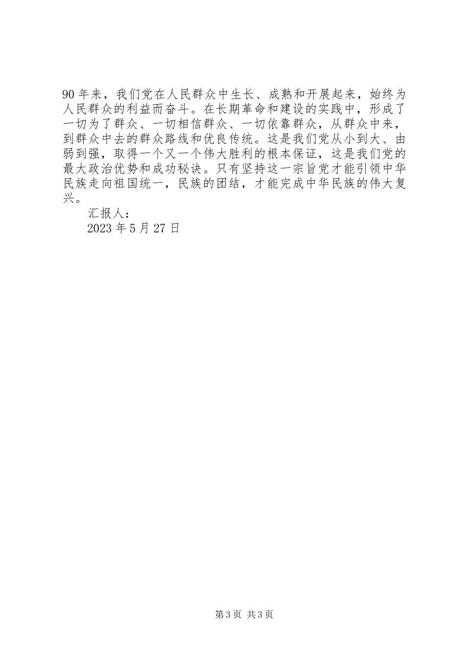 2023年党员思想汇报全心全意为人民服务新编.docx_第3页