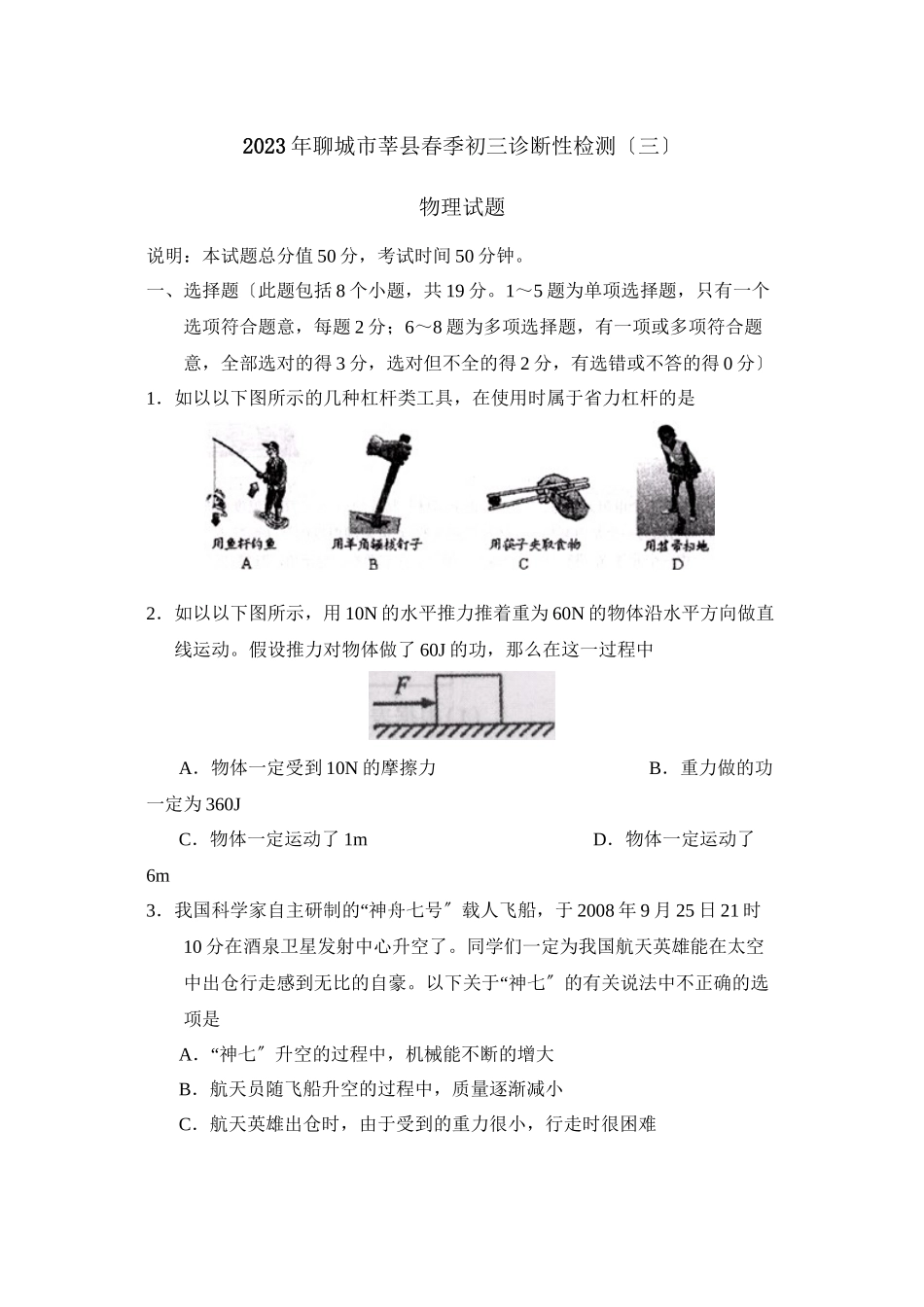 2023年聊城市莘县春季初三诊断性检测（三）初中物理.docx_第1页