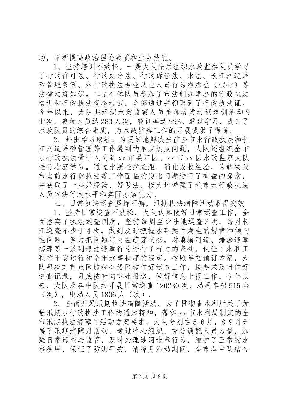 2023年市水政监察大队工作总结.docx_第2页