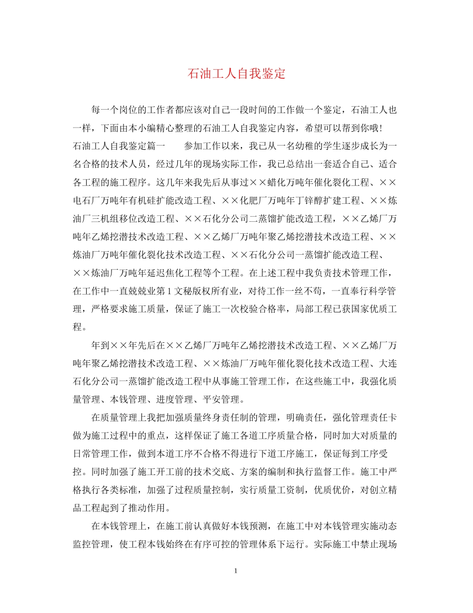 2023年石油工人自我鉴定.docx_第1页