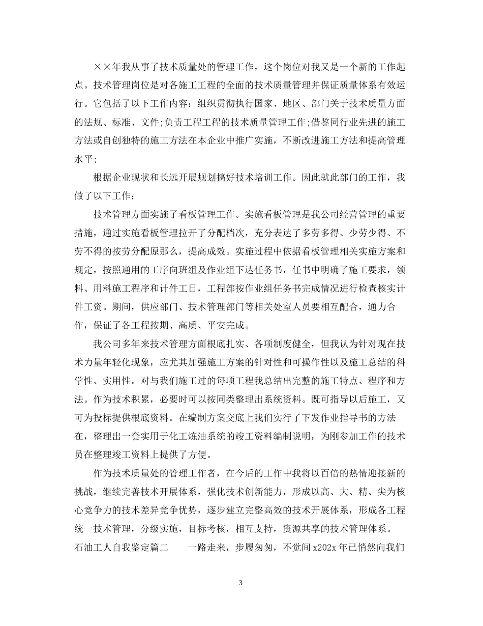 2023年石油工人自我鉴定.docx_第3页