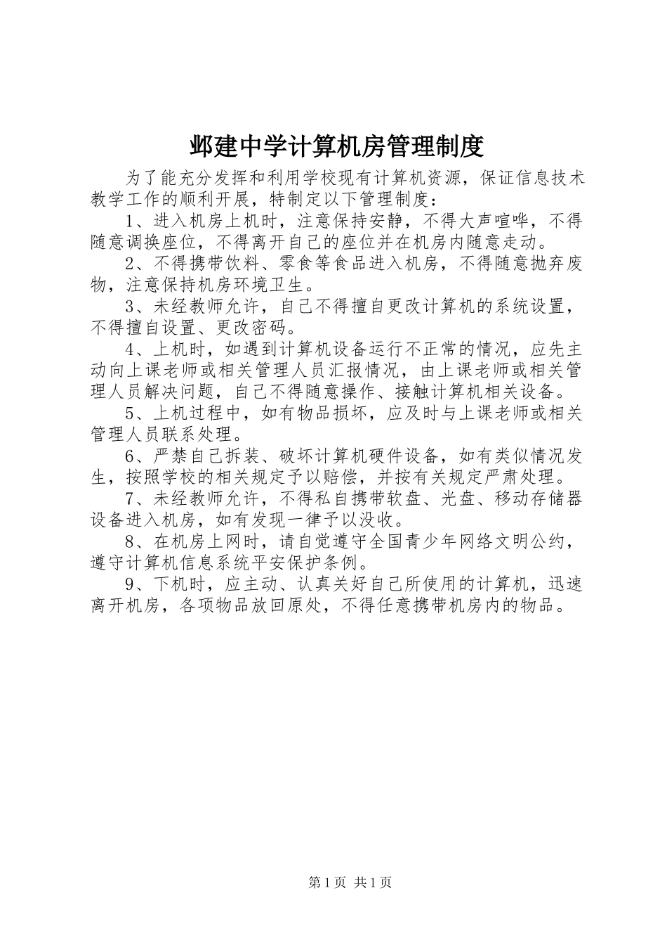 2023年邺建中学计算机房管理制度.docx_第1页