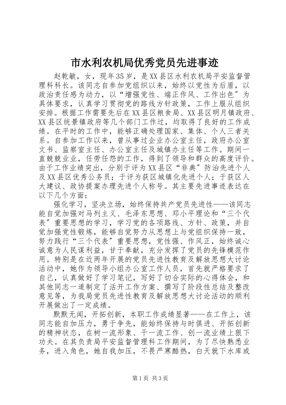 2023年市水利农机局优秀党员先进事迹.docx_第1页