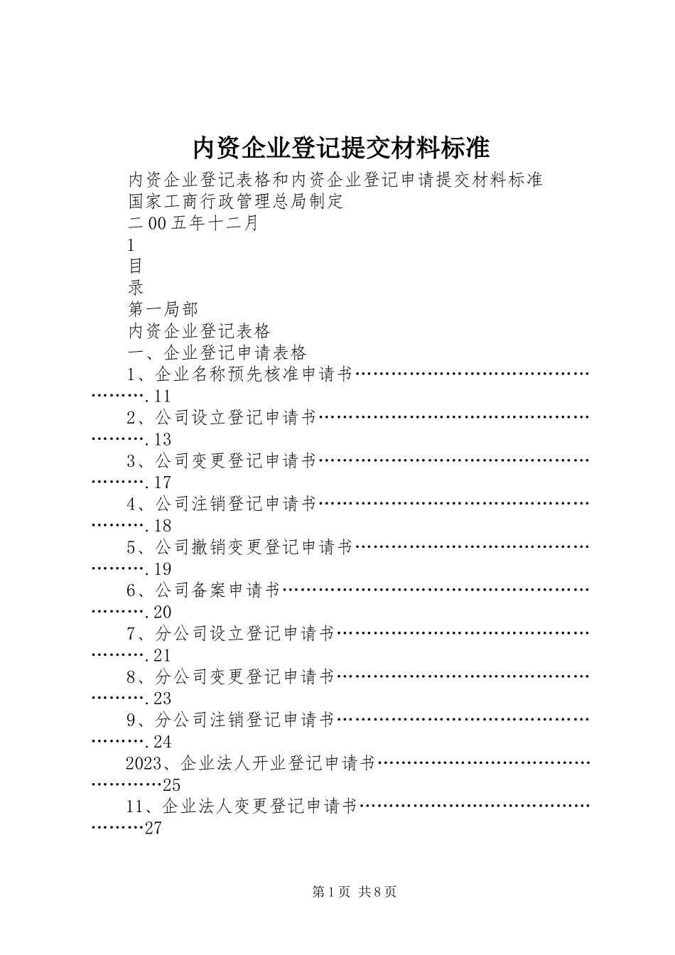 2023年内资企业登记提交材料规范.docx_第1页