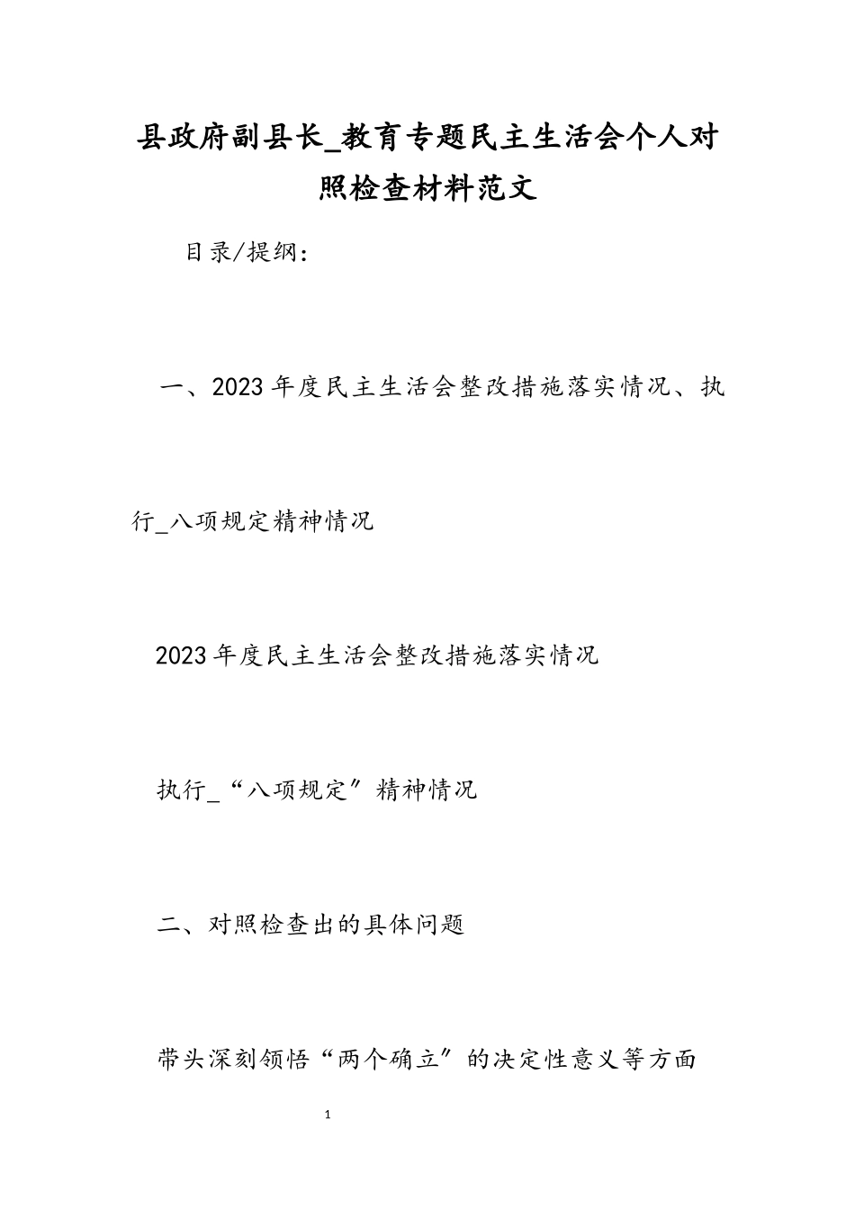 2023年县政府副县长_教育专题民主生活会个人对照检查材料.docx_第1页