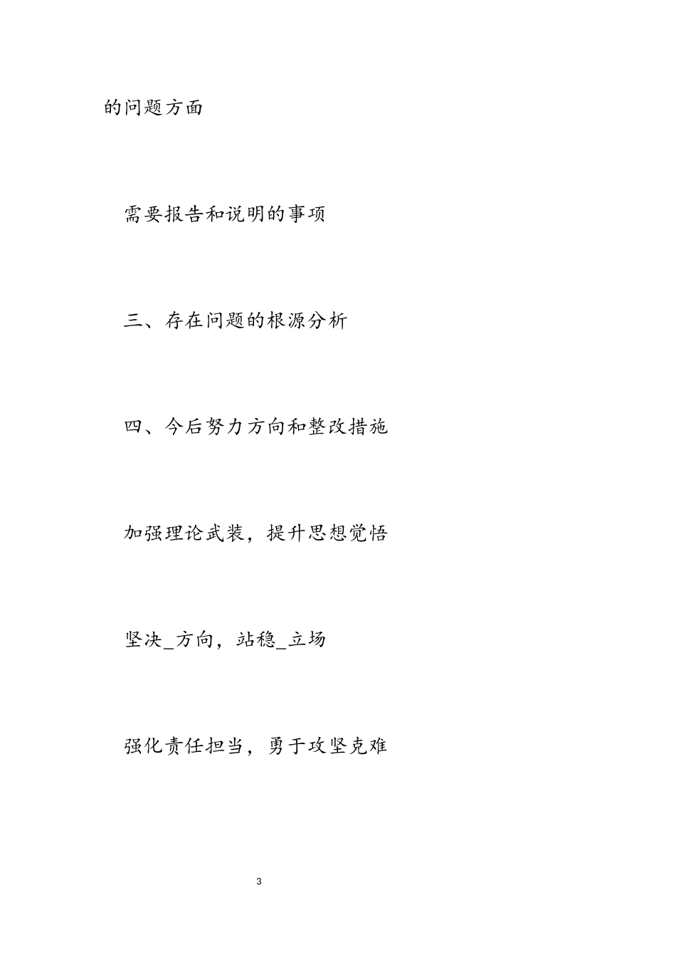 2023年县政府副县长_教育专题民主生活会个人对照检查材料.docx_第3页