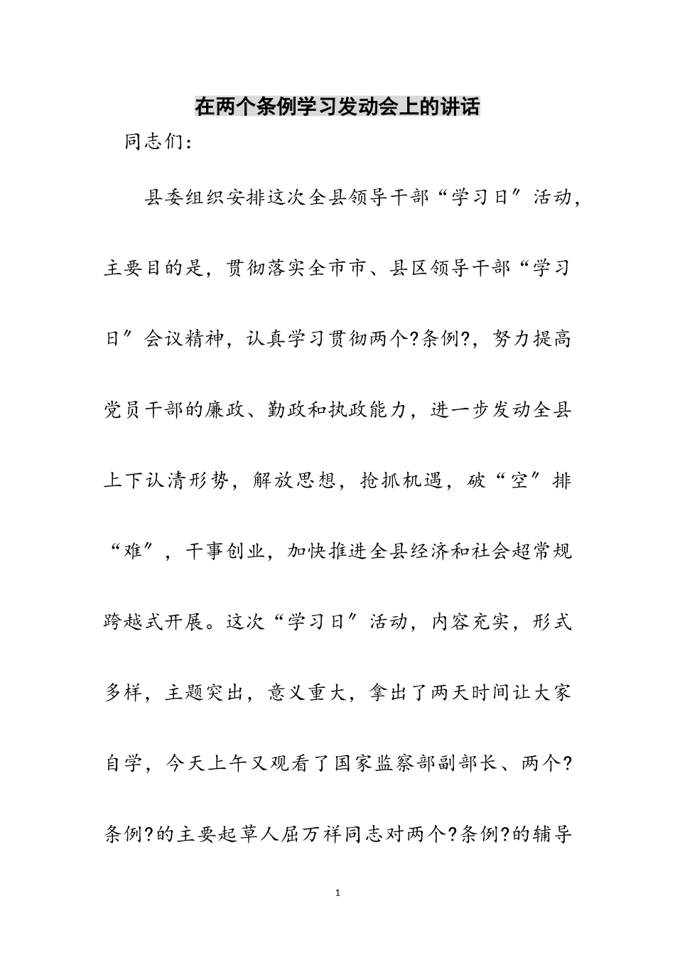 2023年在两个条例学习动员会上的讲话范文.doc_第1页