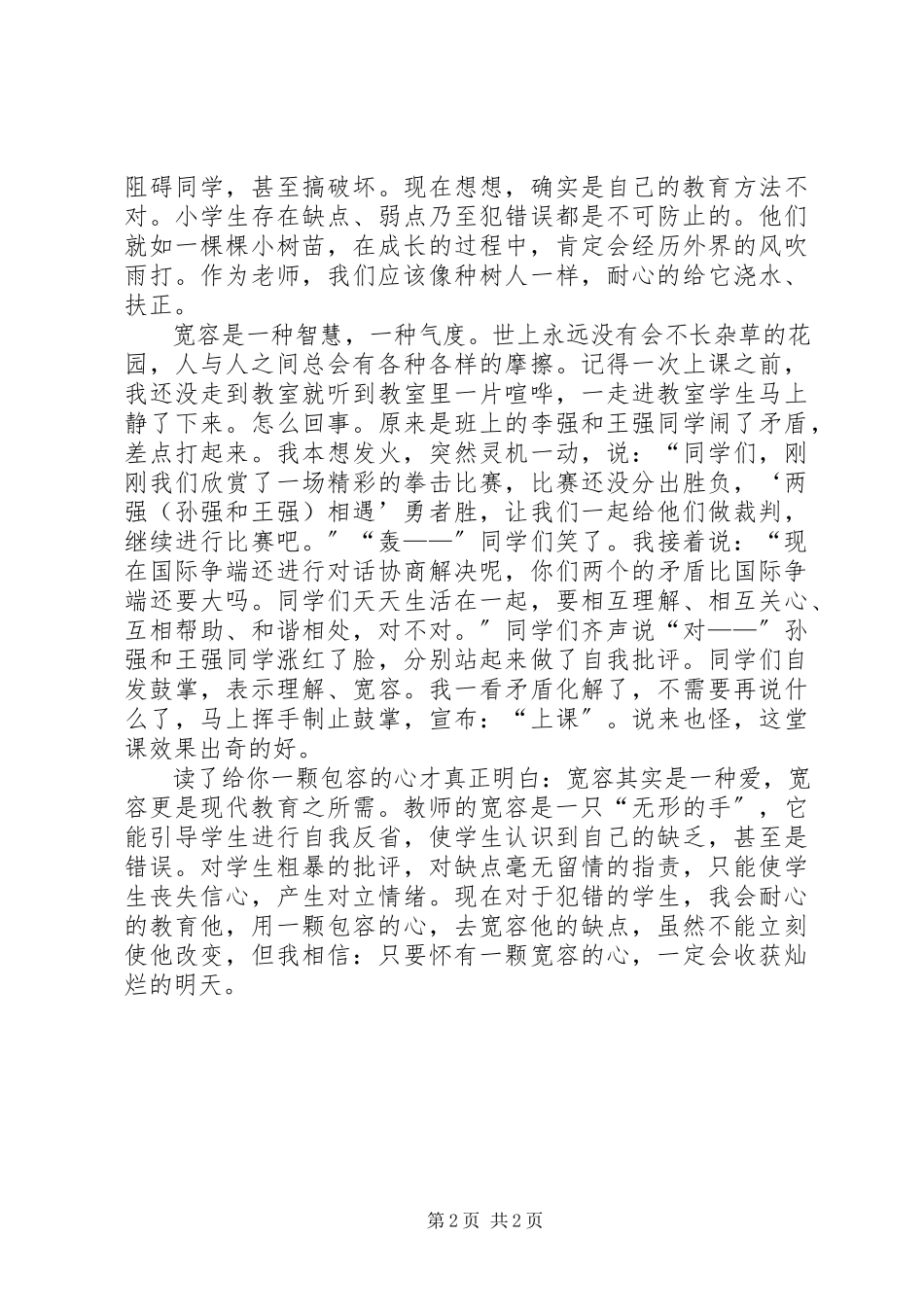 2023年宽容是一种爱读《给你一颗包容的心》有感.docx_第2页