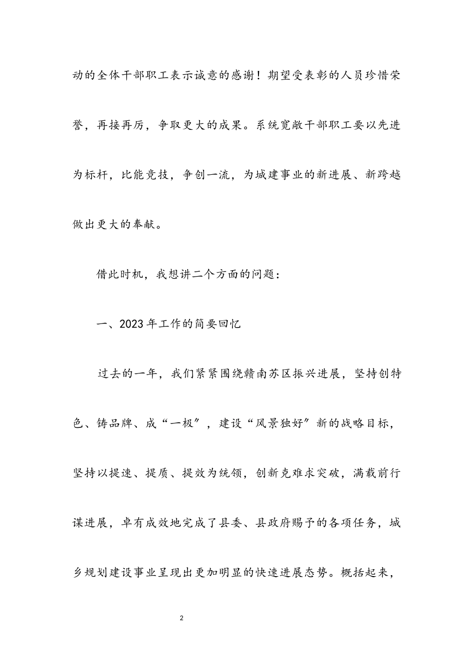 2023年城建局长在2023年总结表彰会讲话.docx_第2页