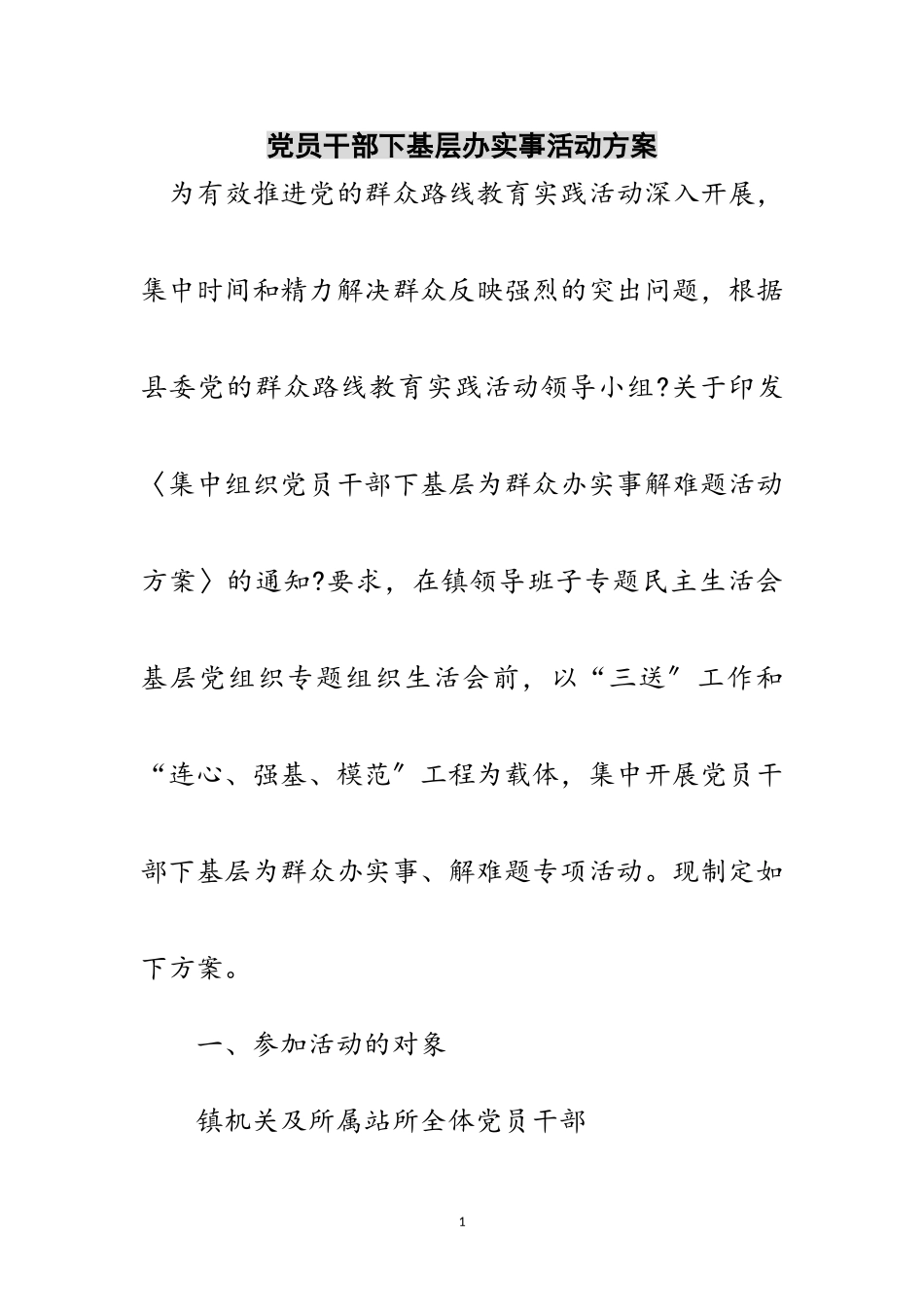 2023年党员干部下基层办实事活动方案范文.doc_第1页