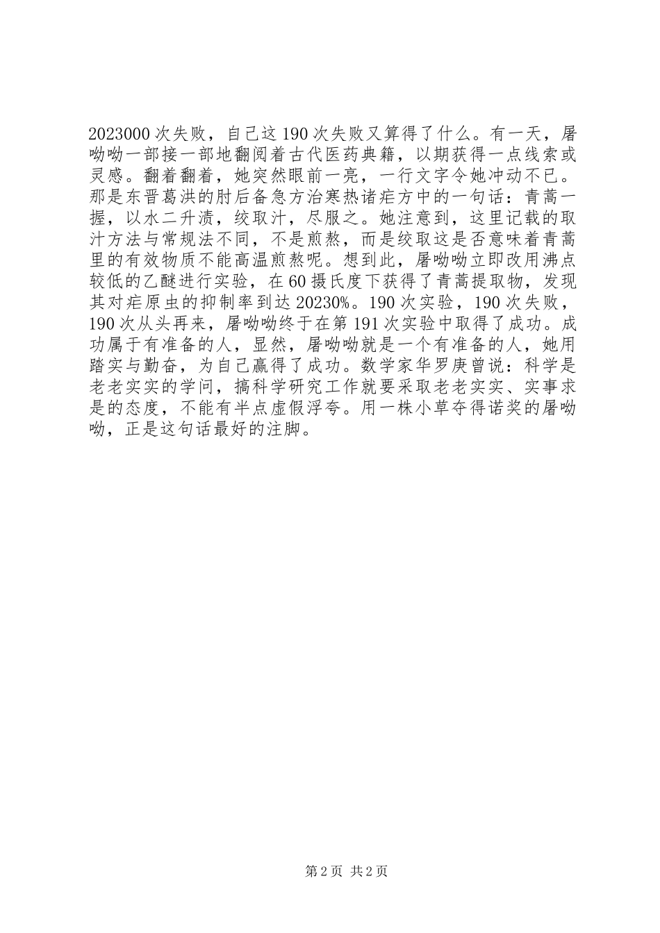 2023年屠呦呦的感人事迹.docx_第2页