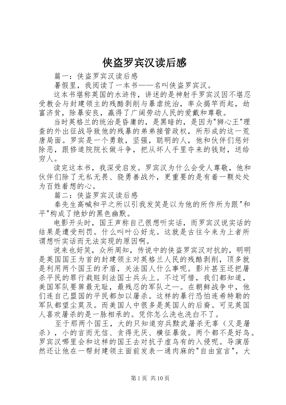 2023年侠盗罗宾汉读后感.docx_第1页
