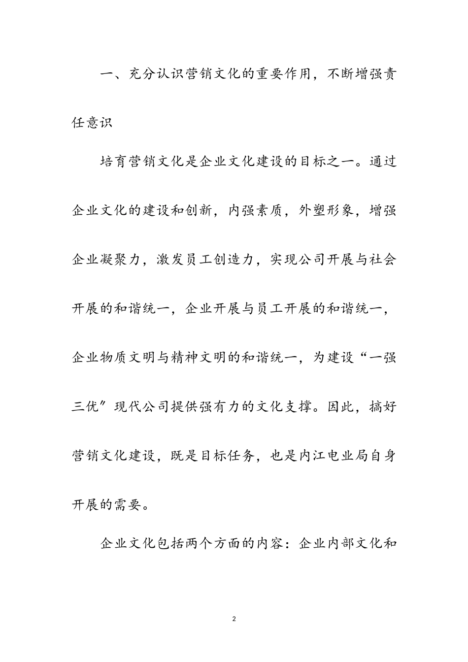 2023年电力营销文化建设思考范文.doc_第2页