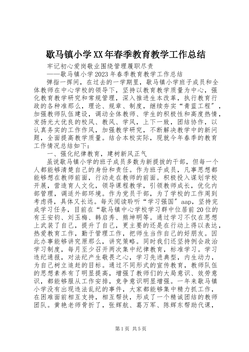2023年歇马镇小学春季教育教学工作总结.docx_第1页
