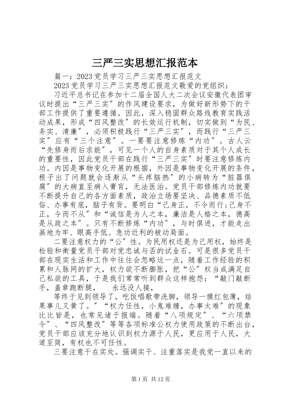 2023年三严三实思想汇报范本.docx_第1页