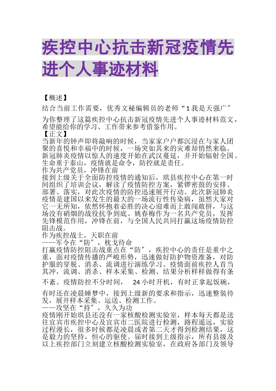 2023年疾控中心抗击新冠疫情先进个人事迹材料.doc_第1页