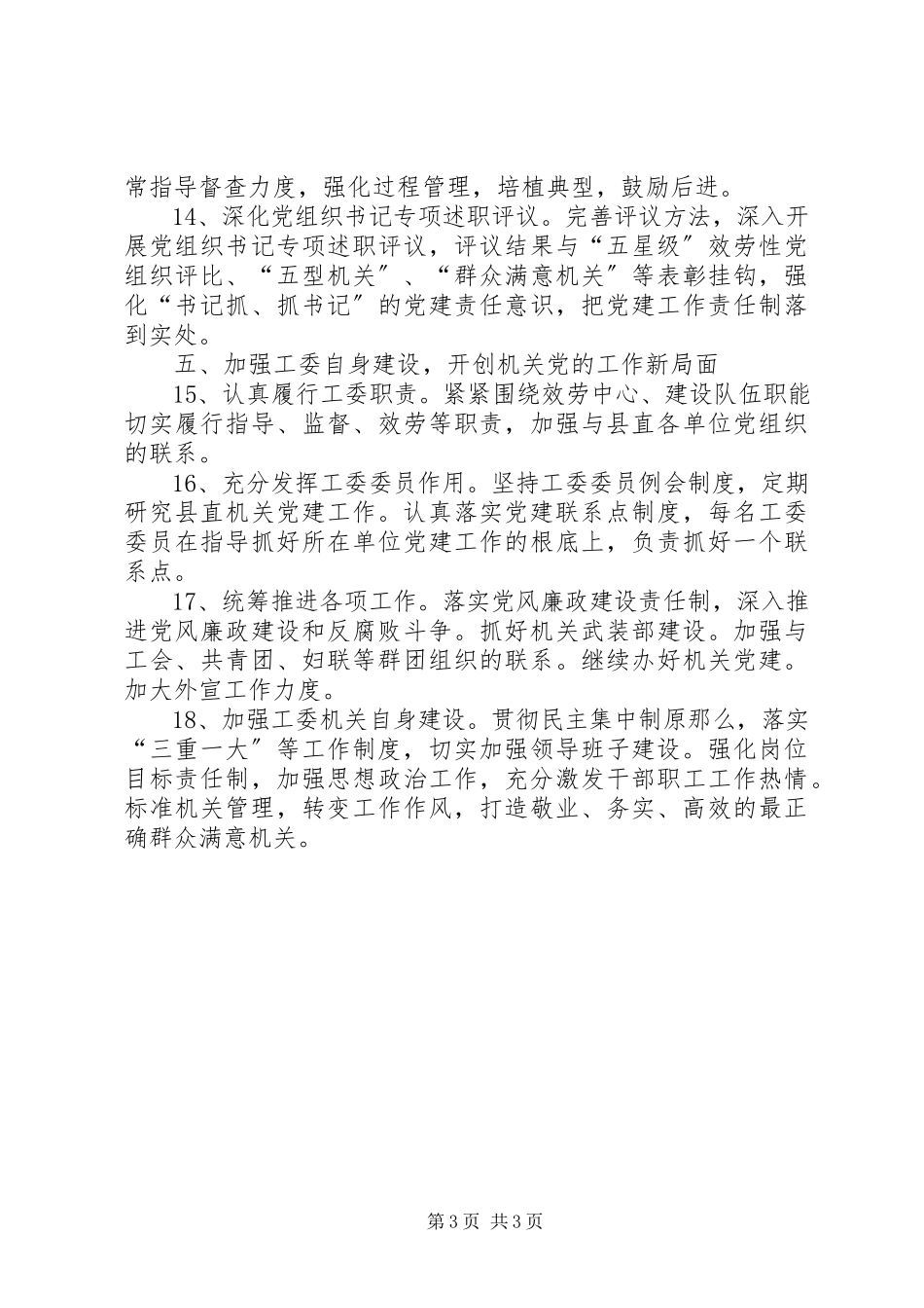 2023年县直机关党的工作要点.docx_第3页