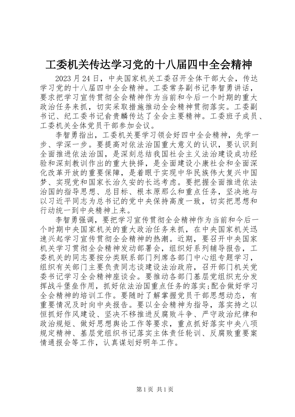 2023年工委机关传达学习党的十八届四中全会精神.docx_第1页