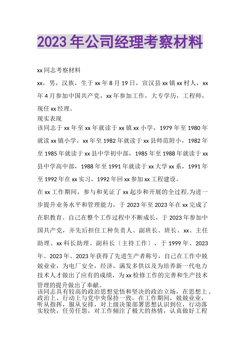 2023年公司经理考察材料.doc_第1页