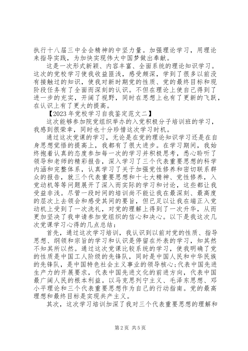2023年党校学习自我鉴范文.docx_第2页