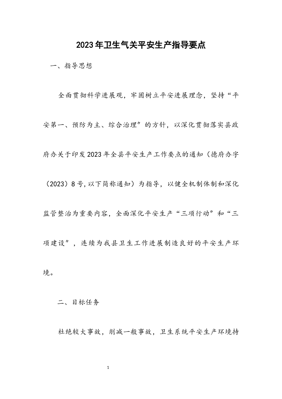 2023年卫生机关安全生产指导要点.docx_第1页