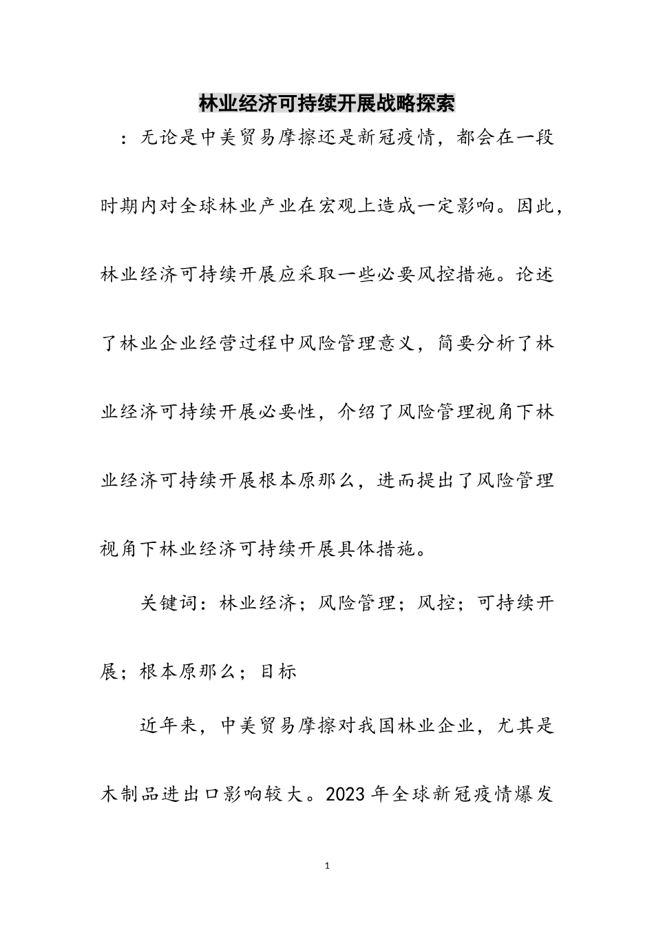 2023年林业经济可持续发展战略探索范文.doc_第1页