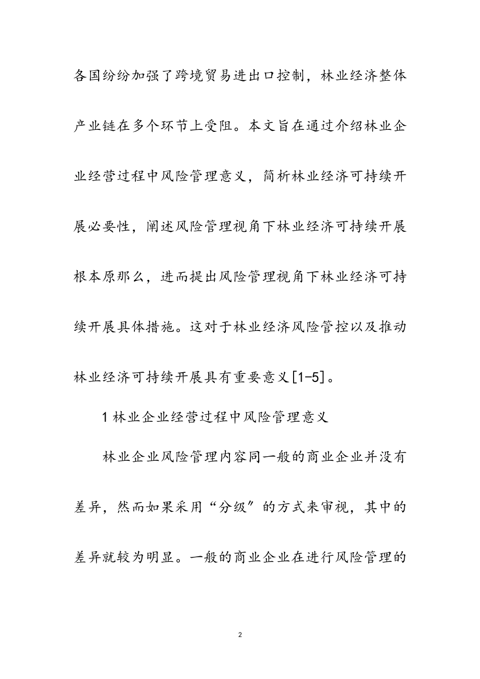 2023年林业经济可持续发展战略探索范文.doc_第2页
