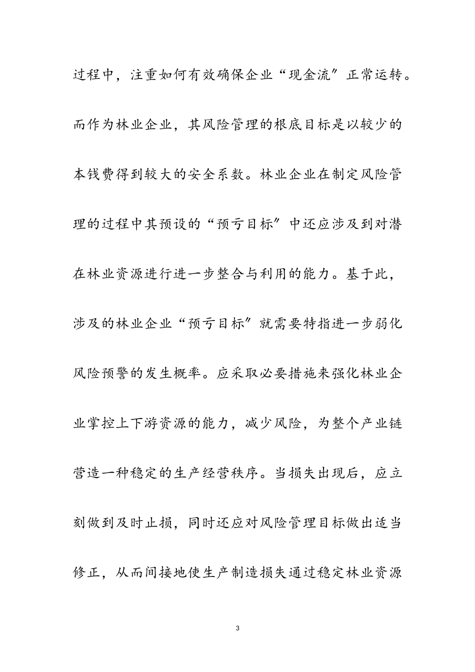 2023年林业经济可持续发展战略探索范文.doc_第3页