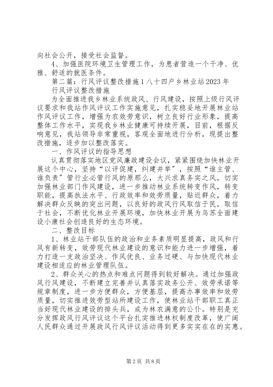 2023年卫生院作风行风评议整改措施1.docx_第2页