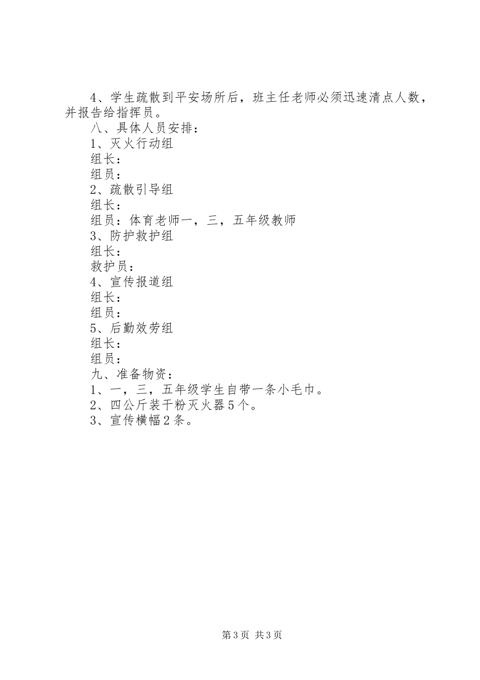 2023年小学消防应急疏散演练方案.docx_第3页