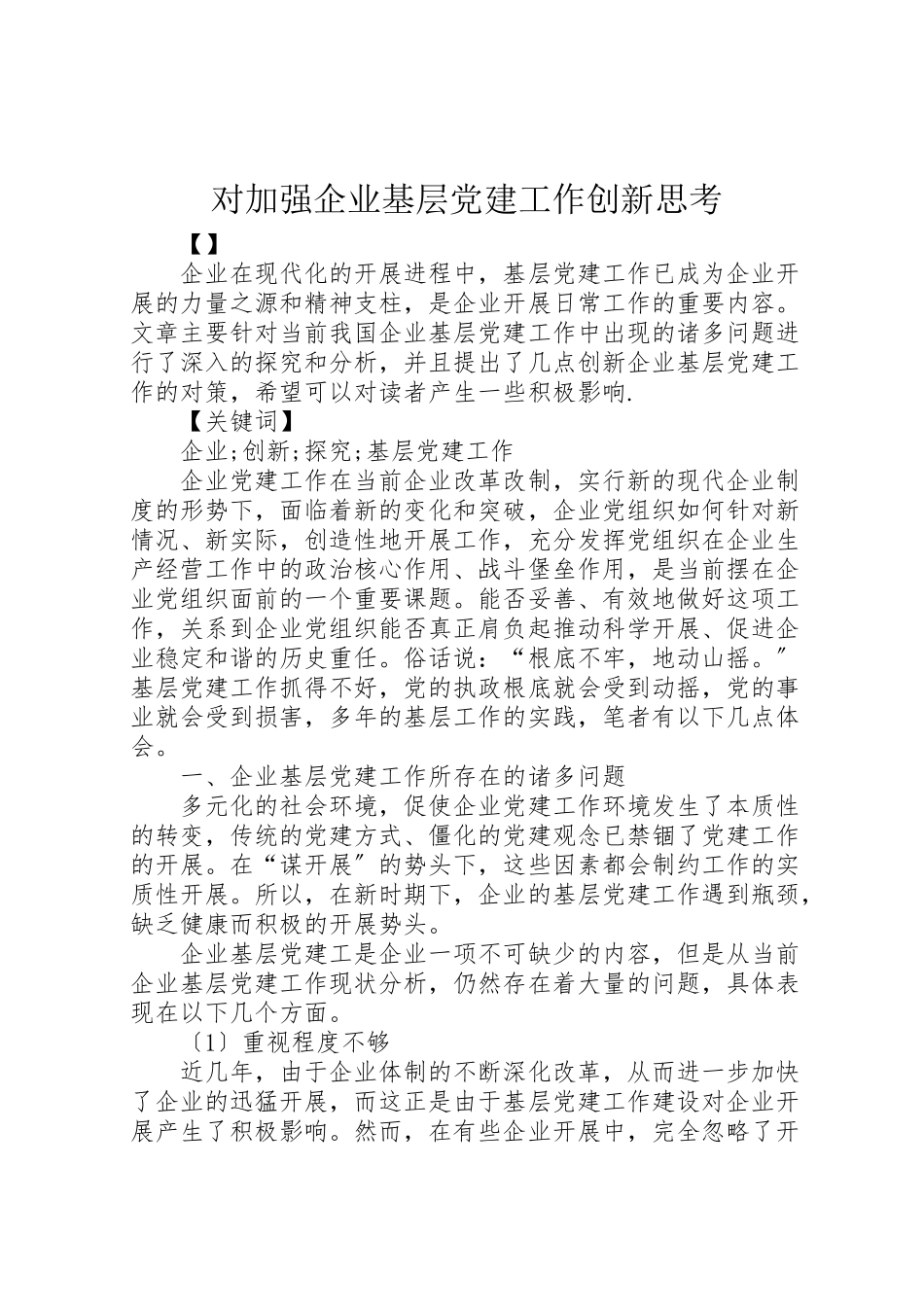 2023年对加强企业基层党建工作创新思考.doc_第1页
