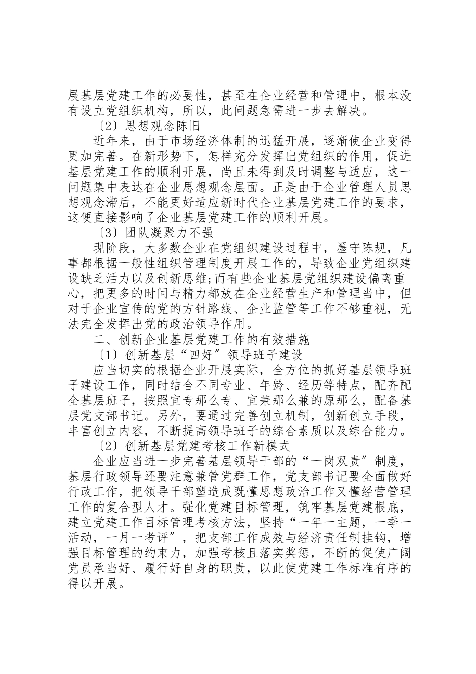 2023年对加强企业基层党建工作创新思考.doc_第2页