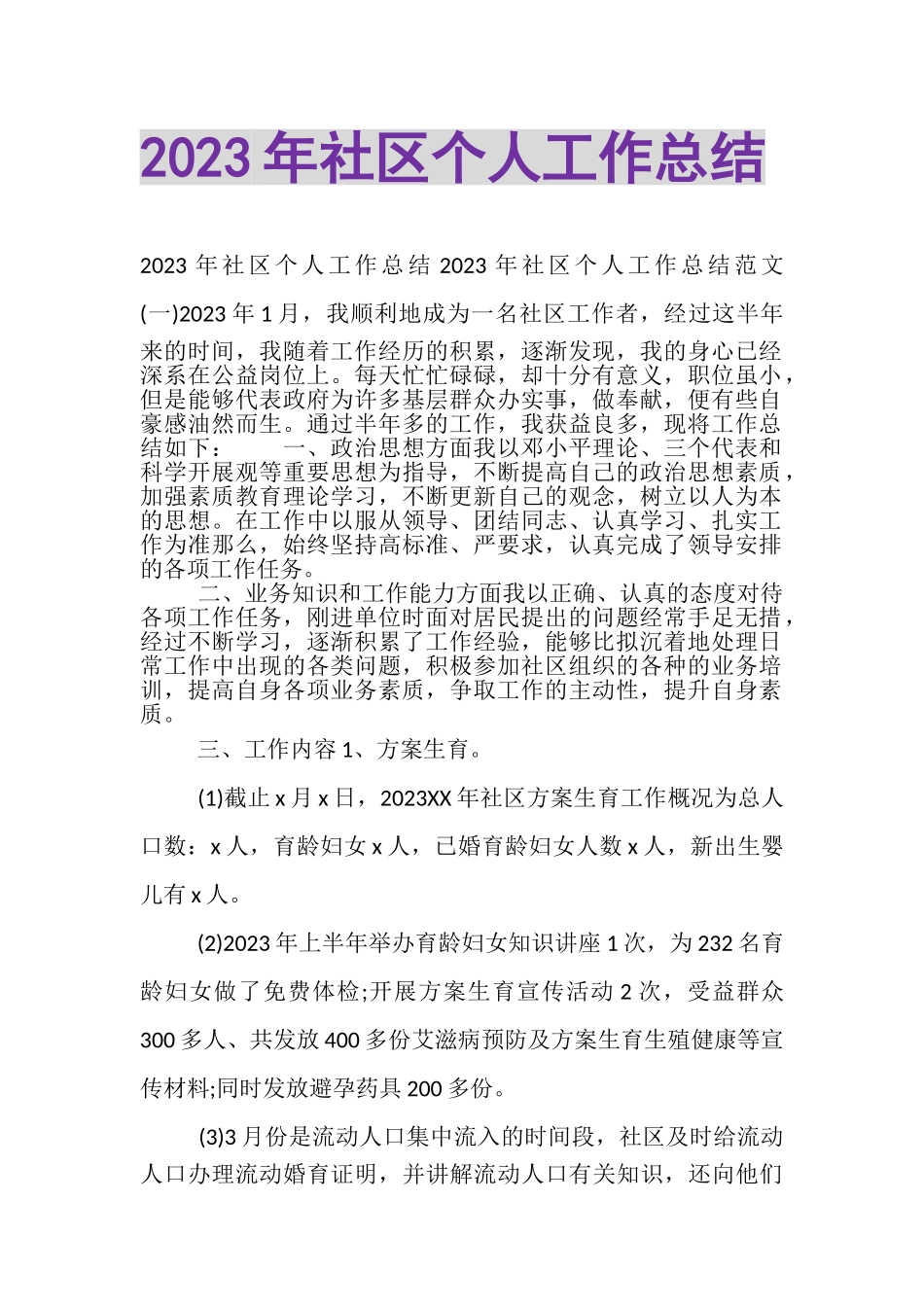 2023年社区个人工作总结2.doc_第1页