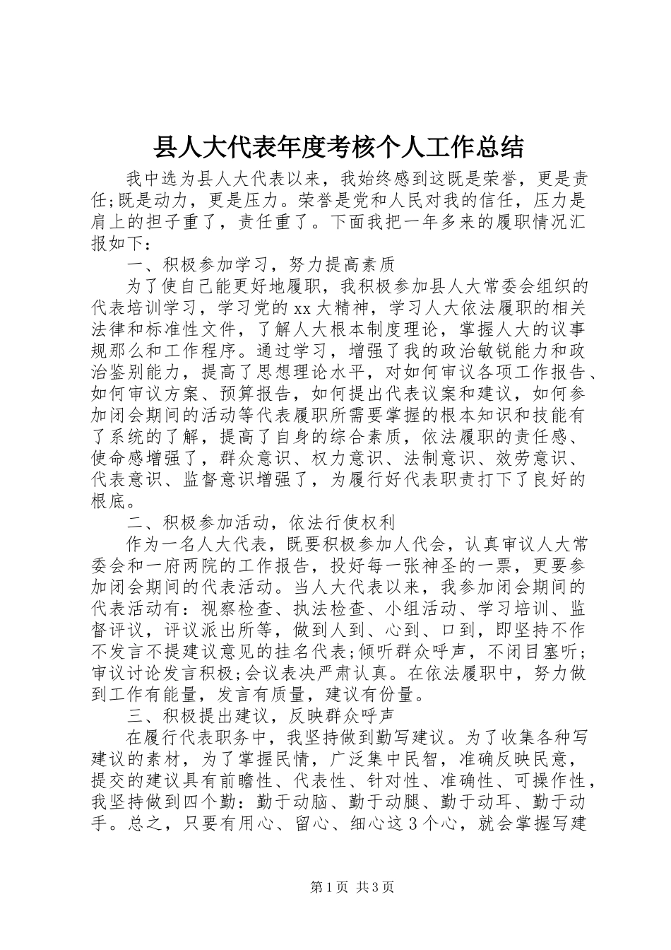 2023年县人大代表年度考核个人工作总结.docx_第1页