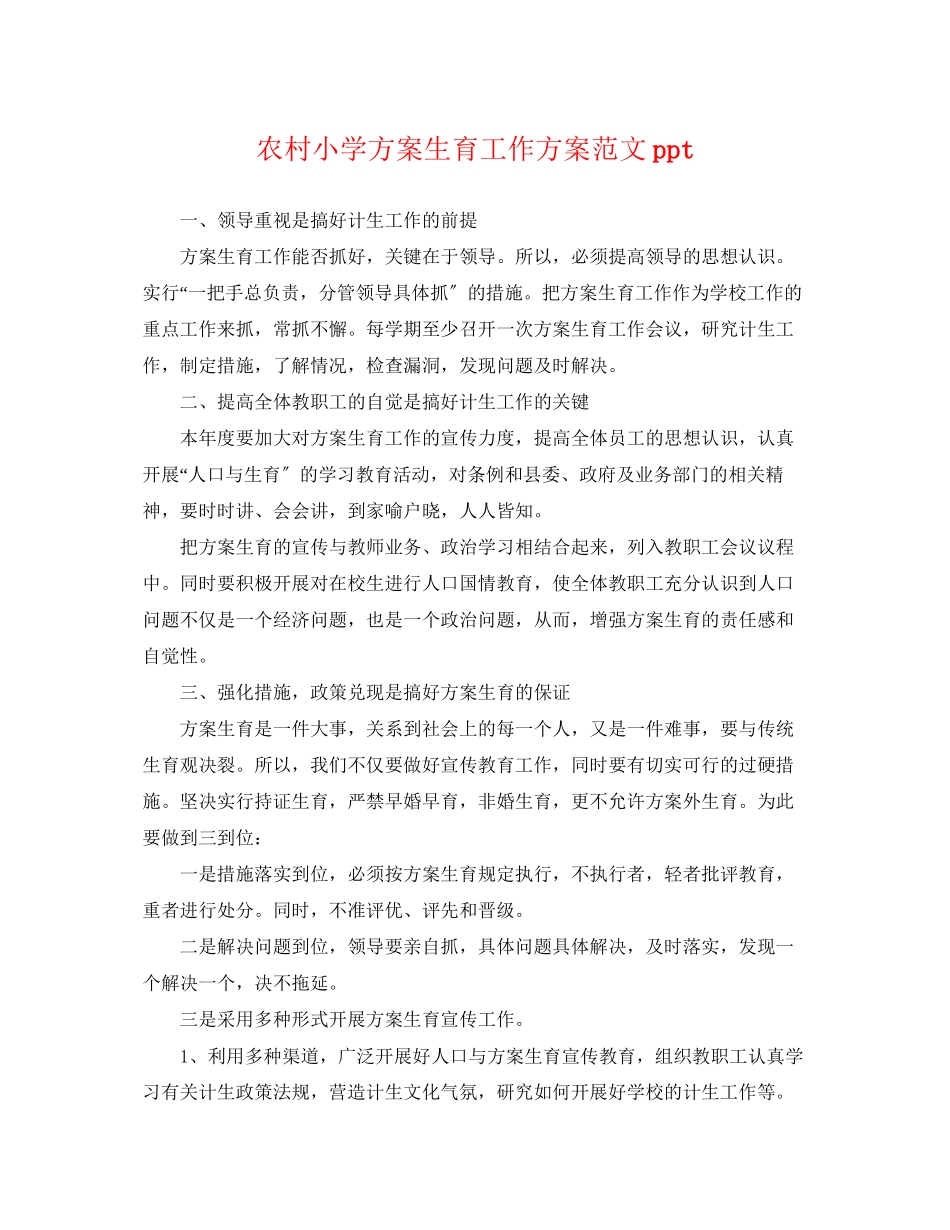 2023年农村小学计划生育工作计划ppt.docx_第1页