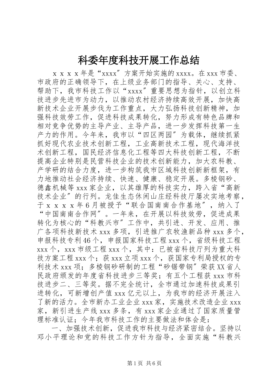 2023年科委度科技发展工作总结.docx_第1页