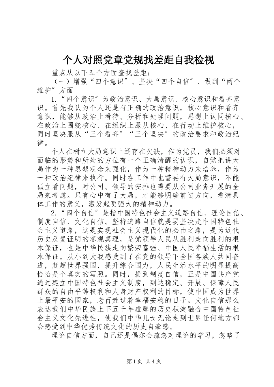 2023年个人对照党章党规找差距自我检视.docx_第1页