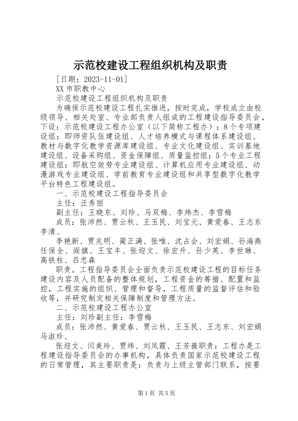 2023年示范校建设项目组织机构及职责.docx_第1页