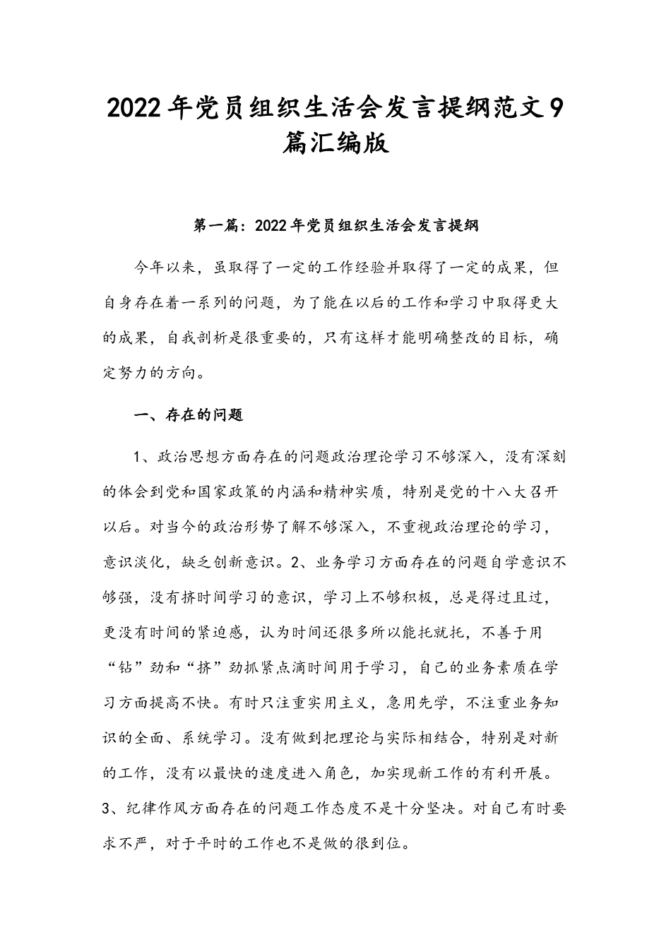 2022年党员组织生活会发言提纲范文9篇汇编版.docx_第1页