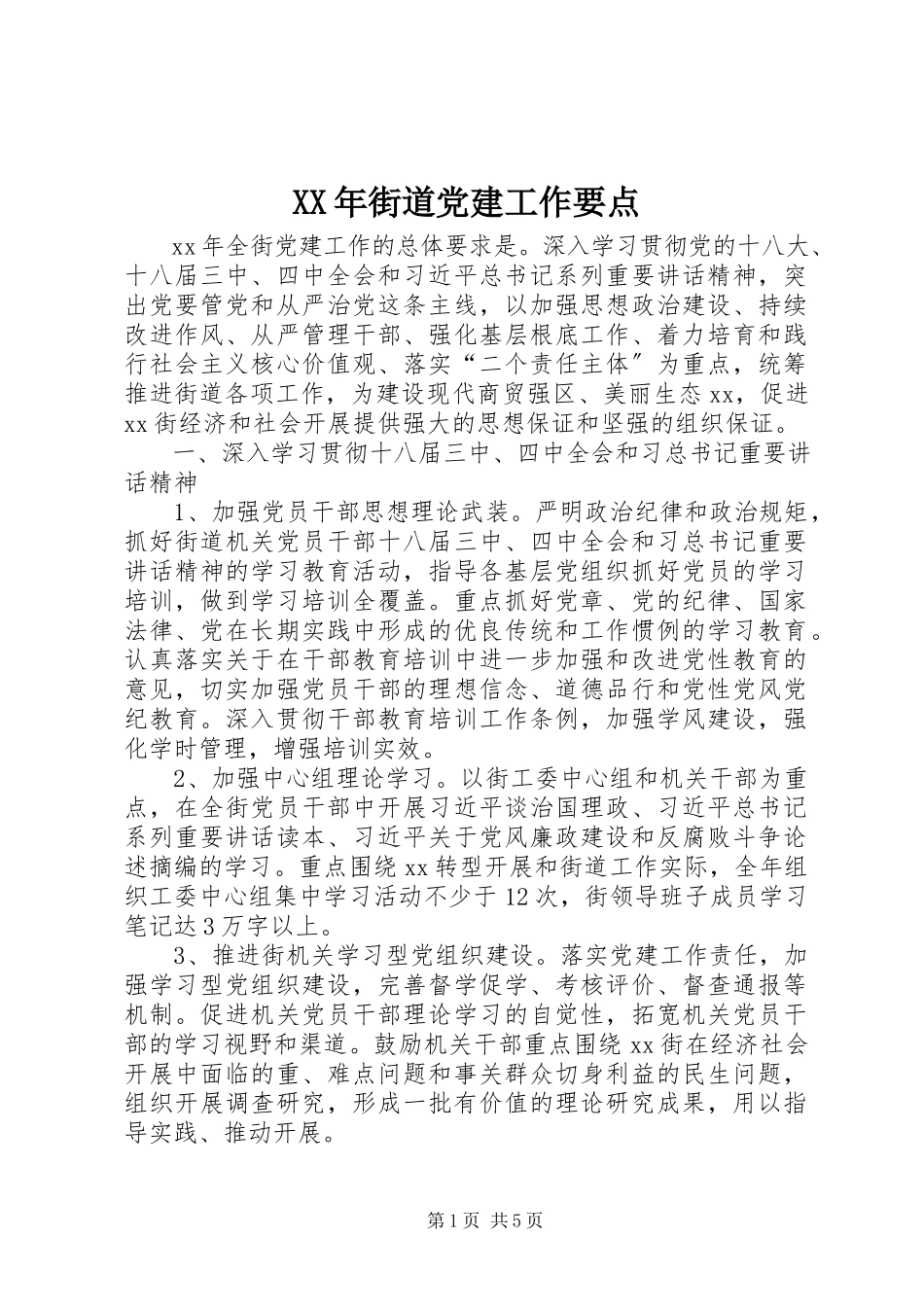 2023年街道党建工作要点.docx_第1页