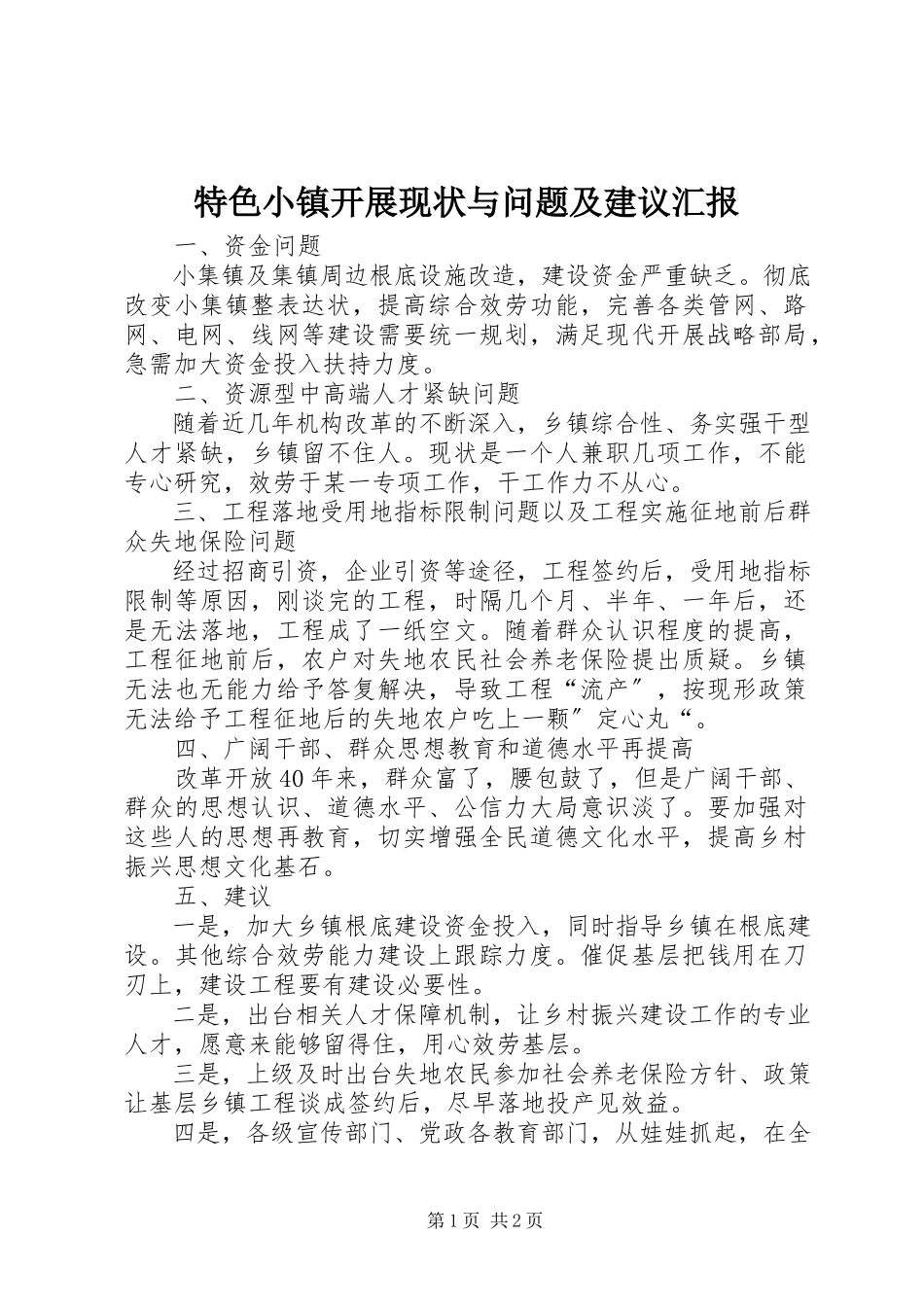 2023年特色小镇发展现状与问题及建议汇报.docx_第1页