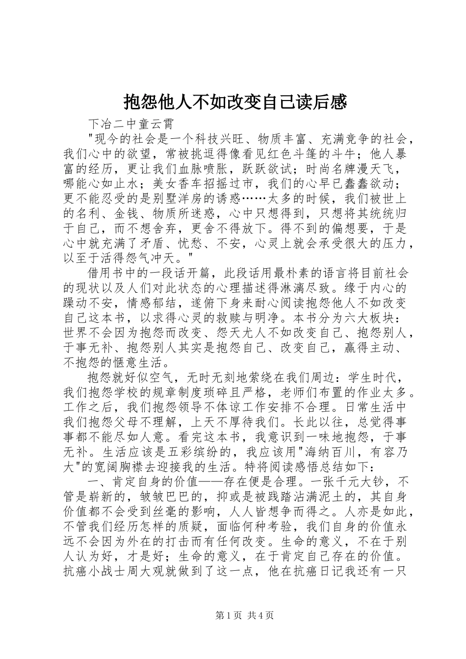 2023年《抱怨他人不如改变自己》读后感.docx_第1页