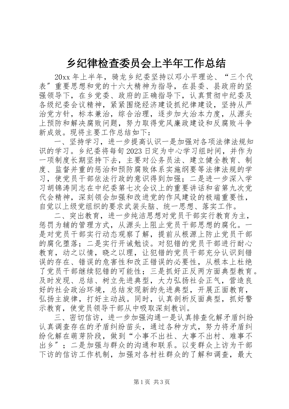 2023年乡纪律检查委员会上半年工作总结.docx_第1页