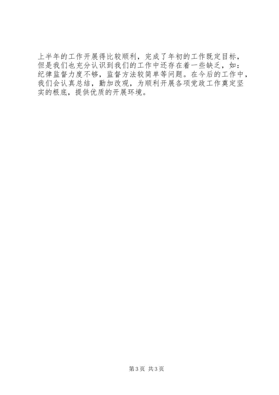 2023年乡纪律检查委员会上半年工作总结.docx_第3页
